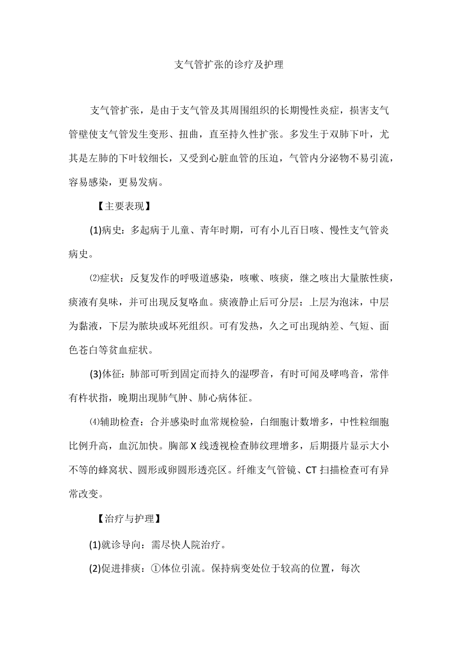 支气管扩张的诊疗及护理.docx_第1页