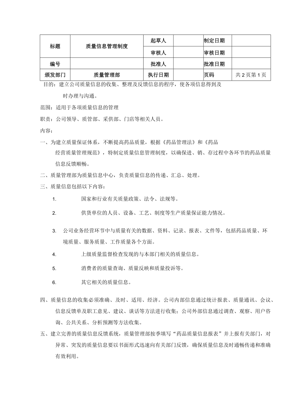 质量信息管理制度.docx_第1页