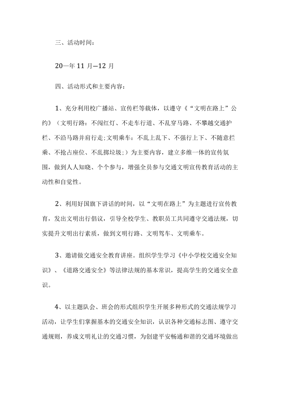 学校交通安全宣传活动方案.docx_第2页