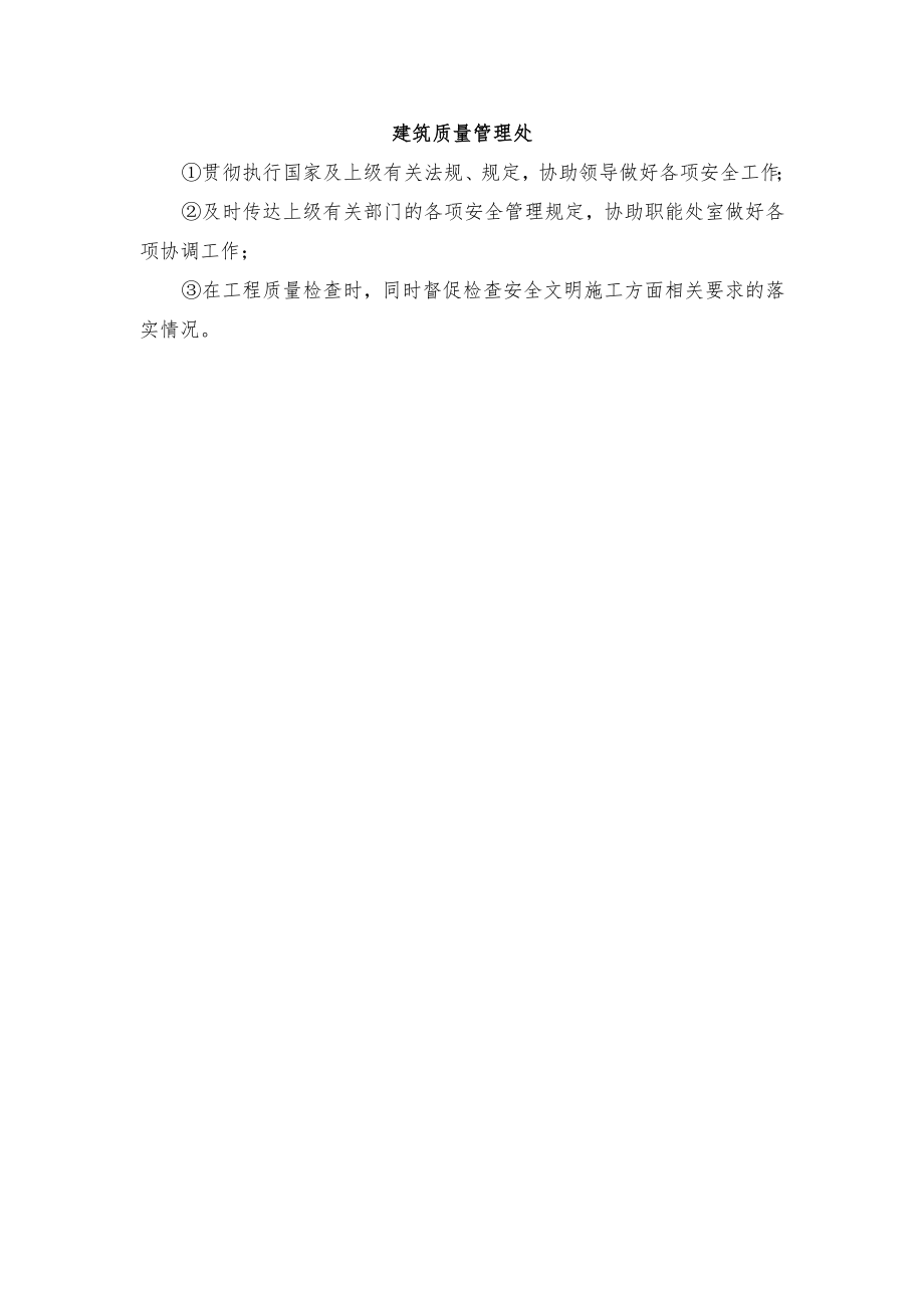 建筑质量管理处.docx_第1页