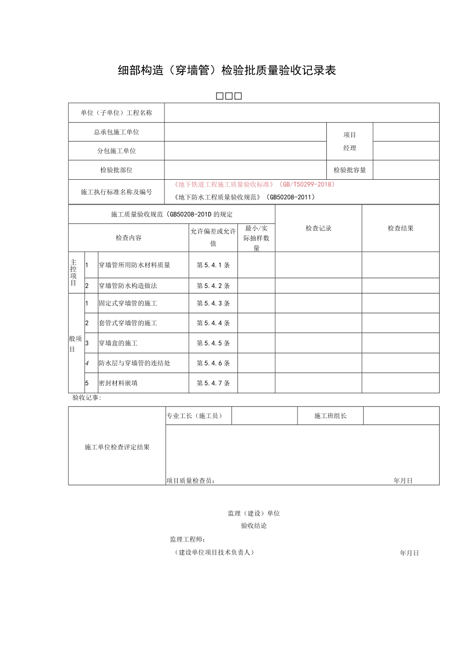 细部构造（穿墙管）检验批质量验收记录表.docx_第1页