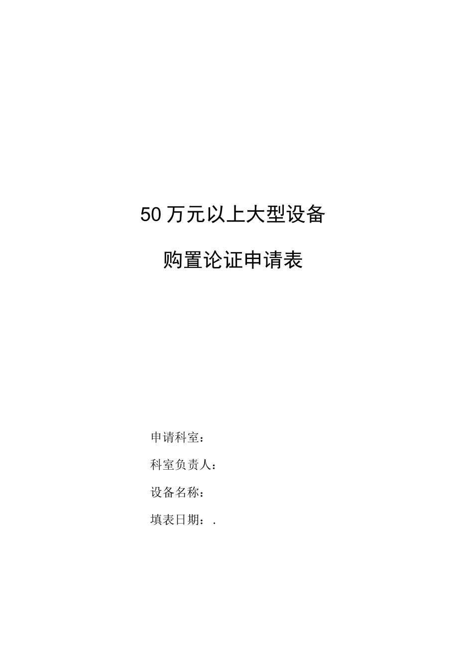 医疗设备购置申请表.docx_第2页