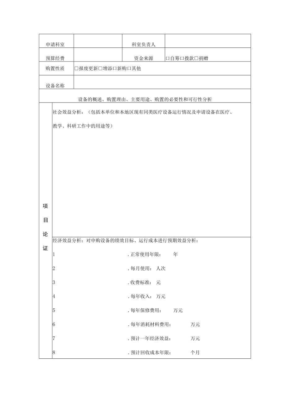 医疗设备购置申请表.docx_第3页