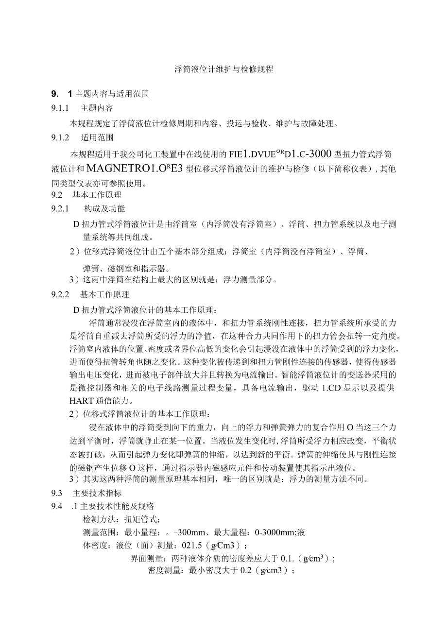 仪表自动化控制岗位维护操作规则-浮筒液位计维护与检修规程.docx_第1页