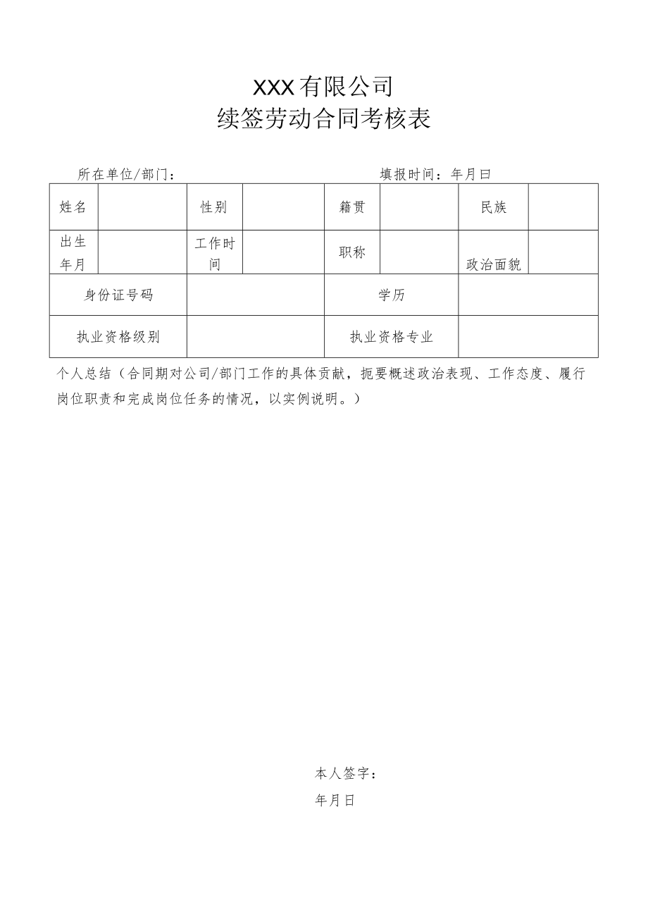 续签劳动合同考核表（双面打印）.docx_第1页