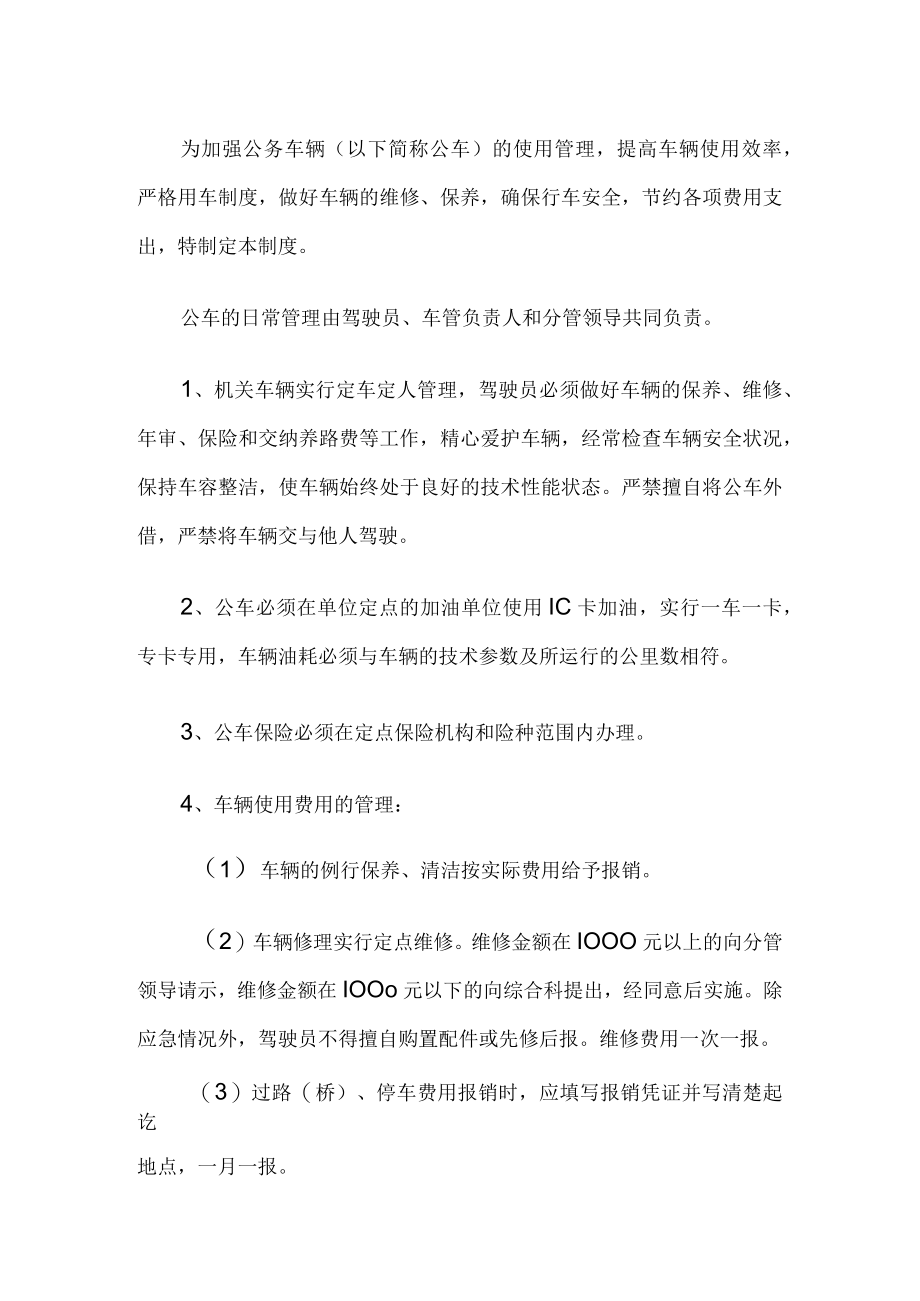 公务车辆管理规定.docx_第1页