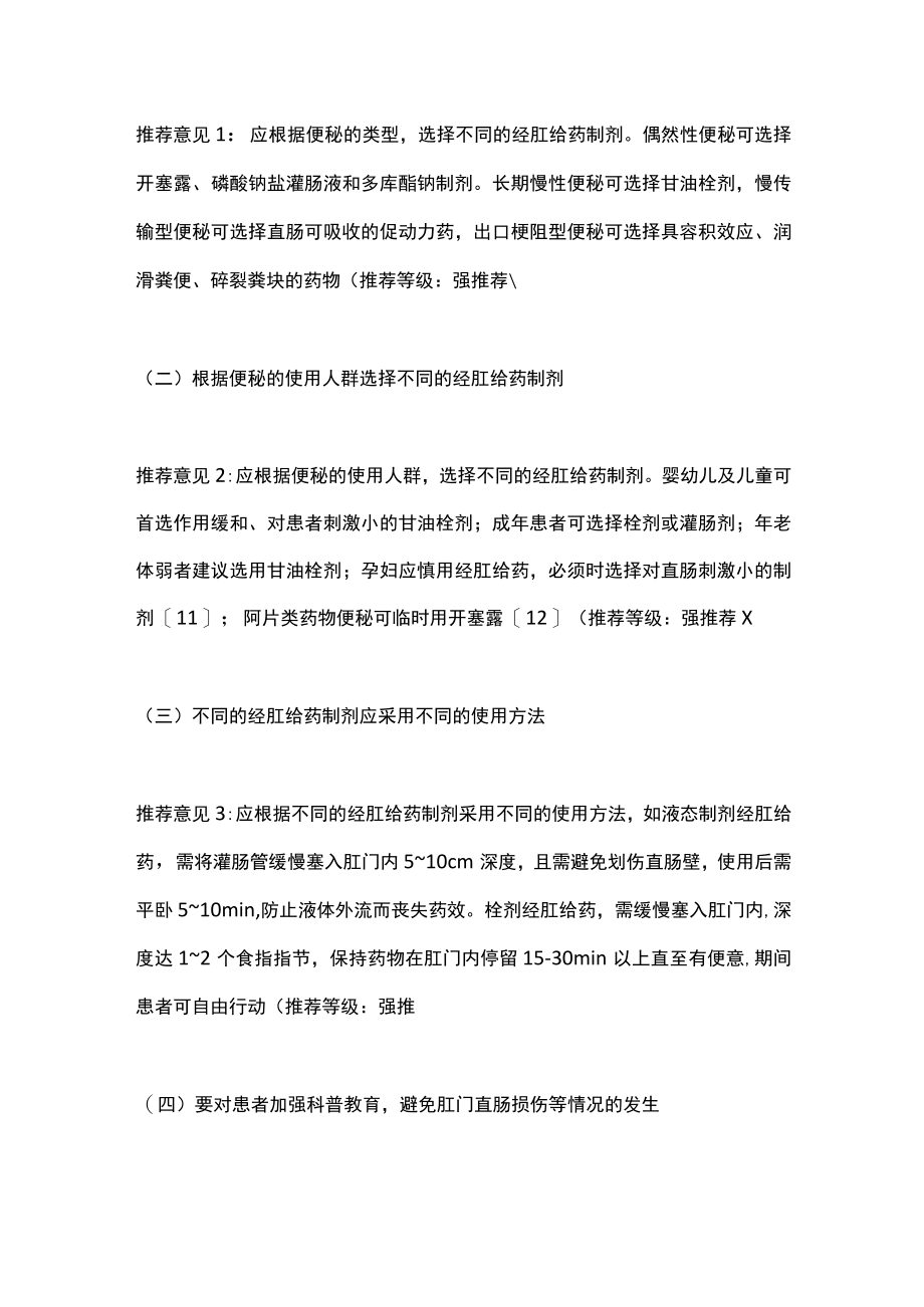 2022便秘经肛给药治疗中国专家共识（完整版）.docx_第3页