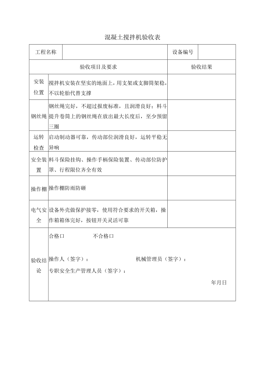 混凝土搅拌机验收表.docx_第1页