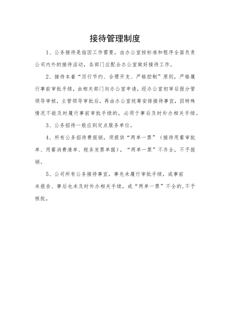 接待管理制度.docx_第1页