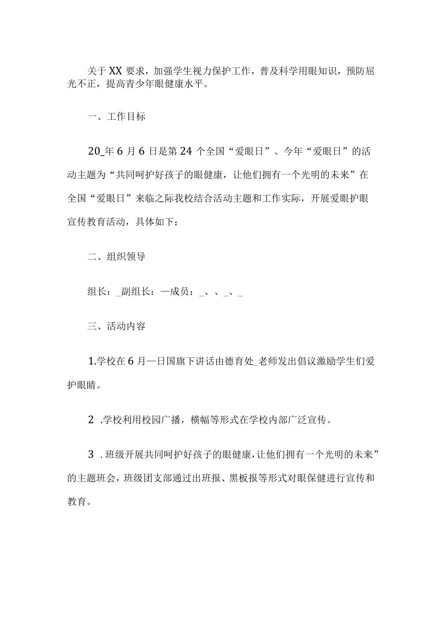 学校全国爱眼日活动方案.docx_第1页