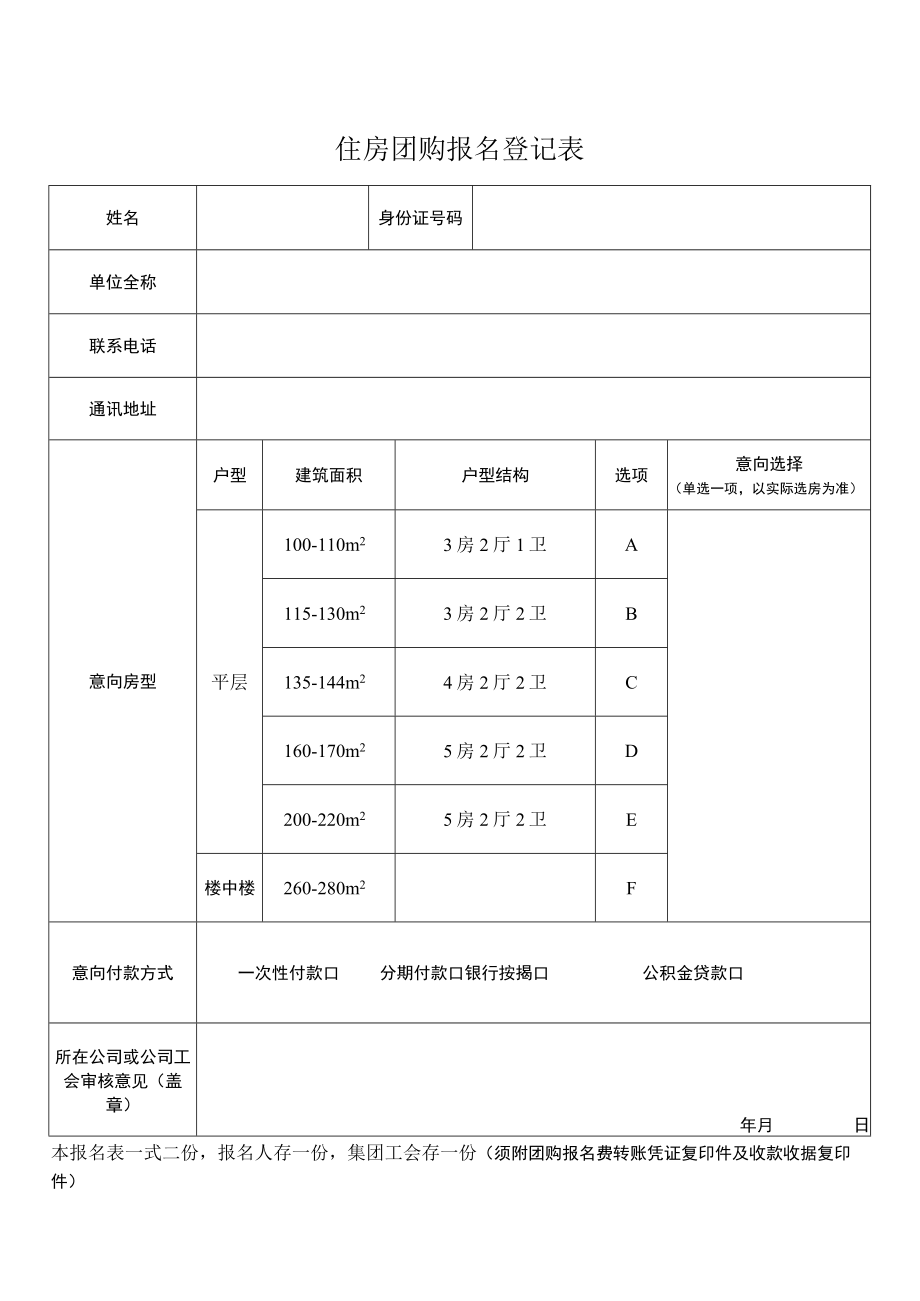 住房团购报名登记表.docx_第1页