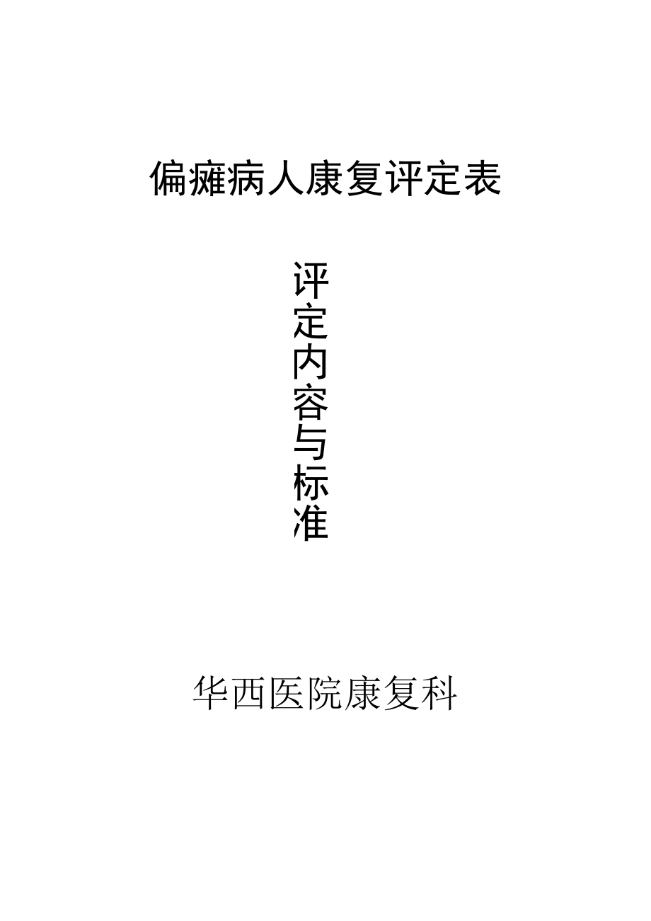 康复医学科偏瘫病人康复评定内容与标准.docx_第1页