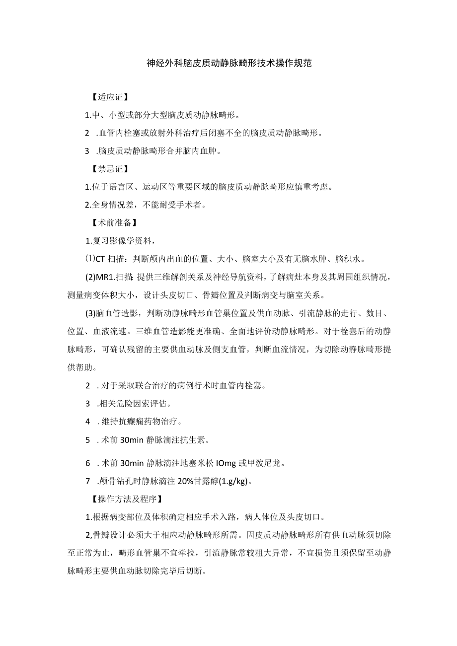 神经外科脑皮质动静脉畸形技术操作规范.docx_第1页