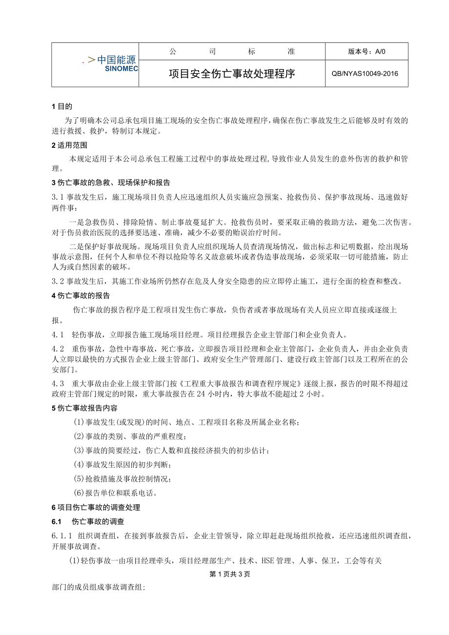 工程项目项目安全伤亡事故处理程序.docx_第1页