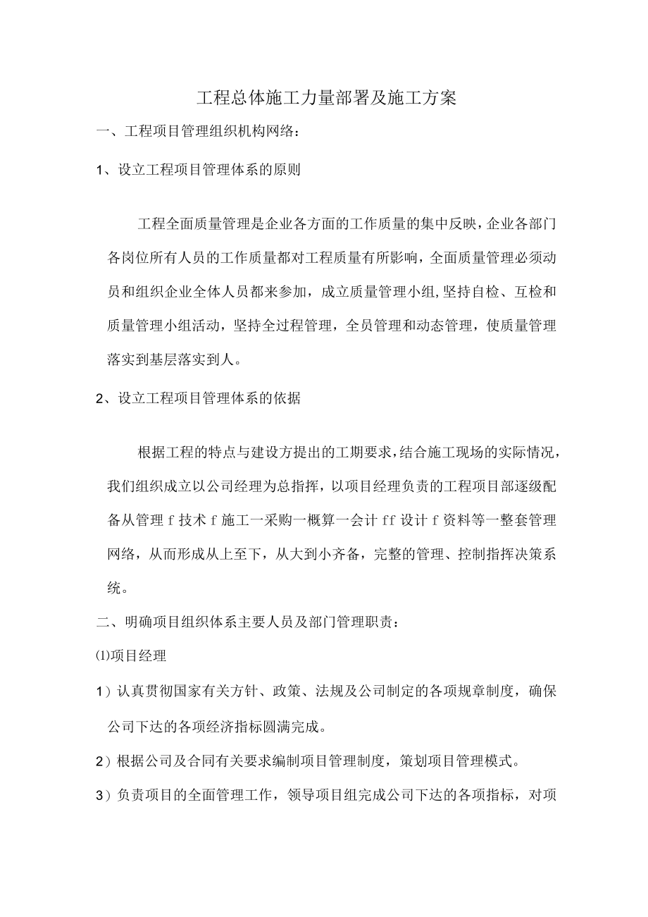 工程总体施工力量部署及施工方案.docx_第1页