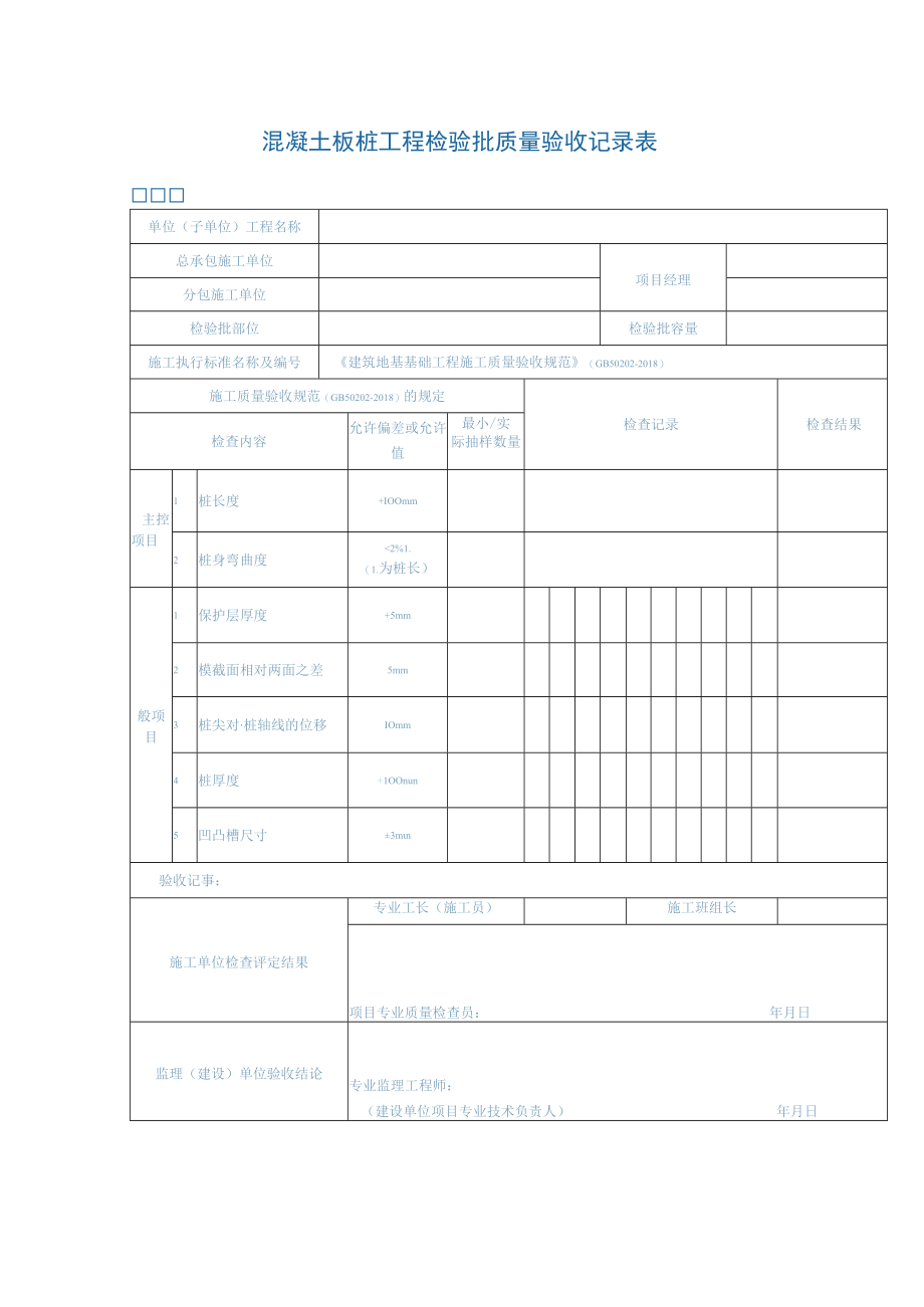 混凝土板桩工程检验批质量验收记录表.docx_第1页