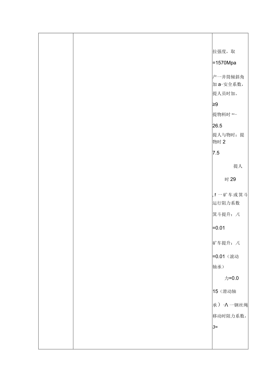 斜井提升钢丝绳选择计算.docx_第2页