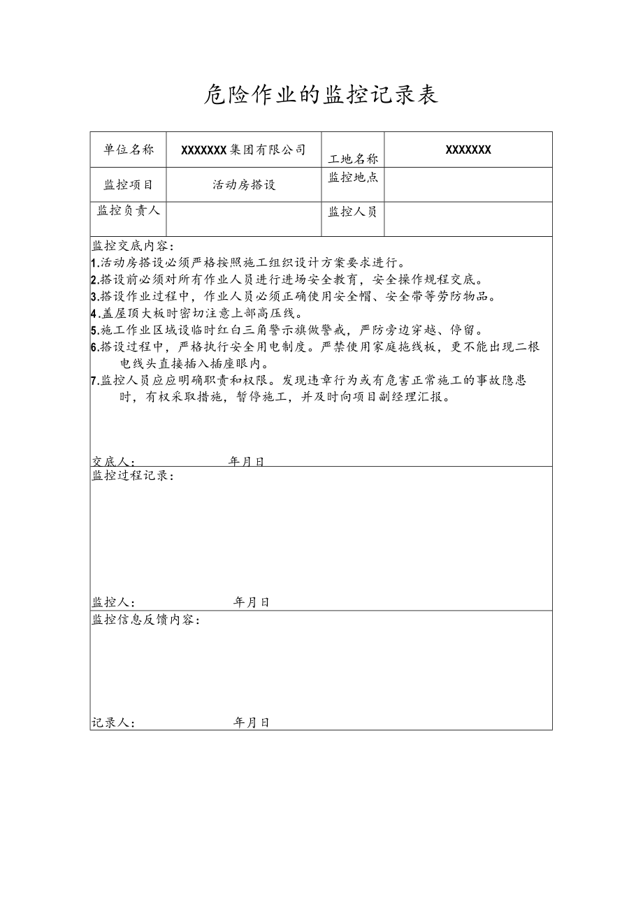 危险作业的监控记录表（活动房搭设）.docx_第1页