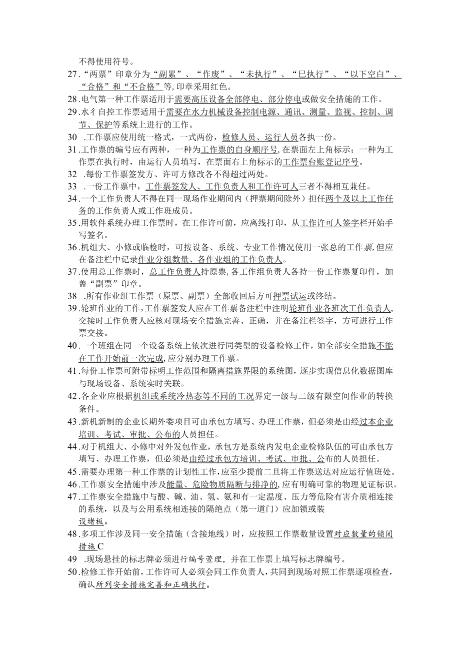 集团公司工作票、操作票使用和管理标准 题库.docx_第2页