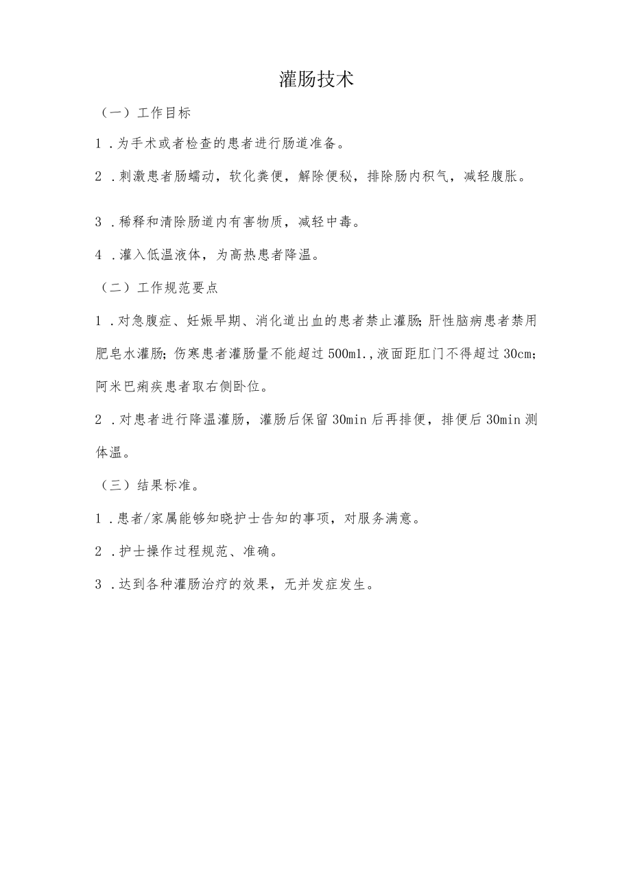 妇幼保健院灌肠技术操作考核评分标准.docx_第1页