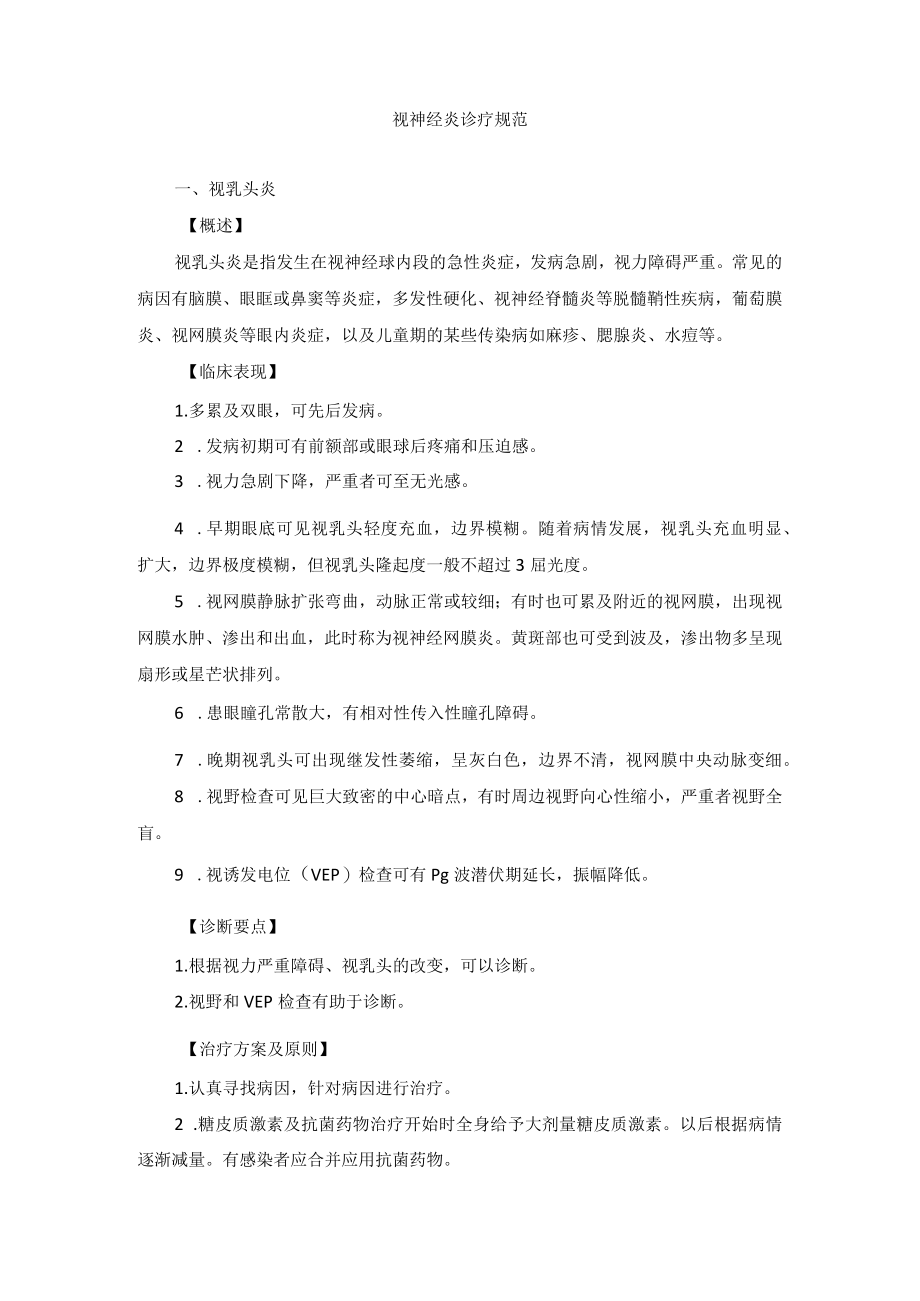 眼科疾病视神经炎诊疗规范.docx_第1页