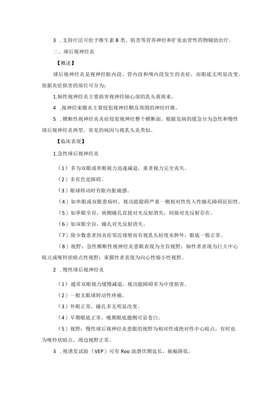 眼科疾病视神经炎诊疗规范.docx_第2页