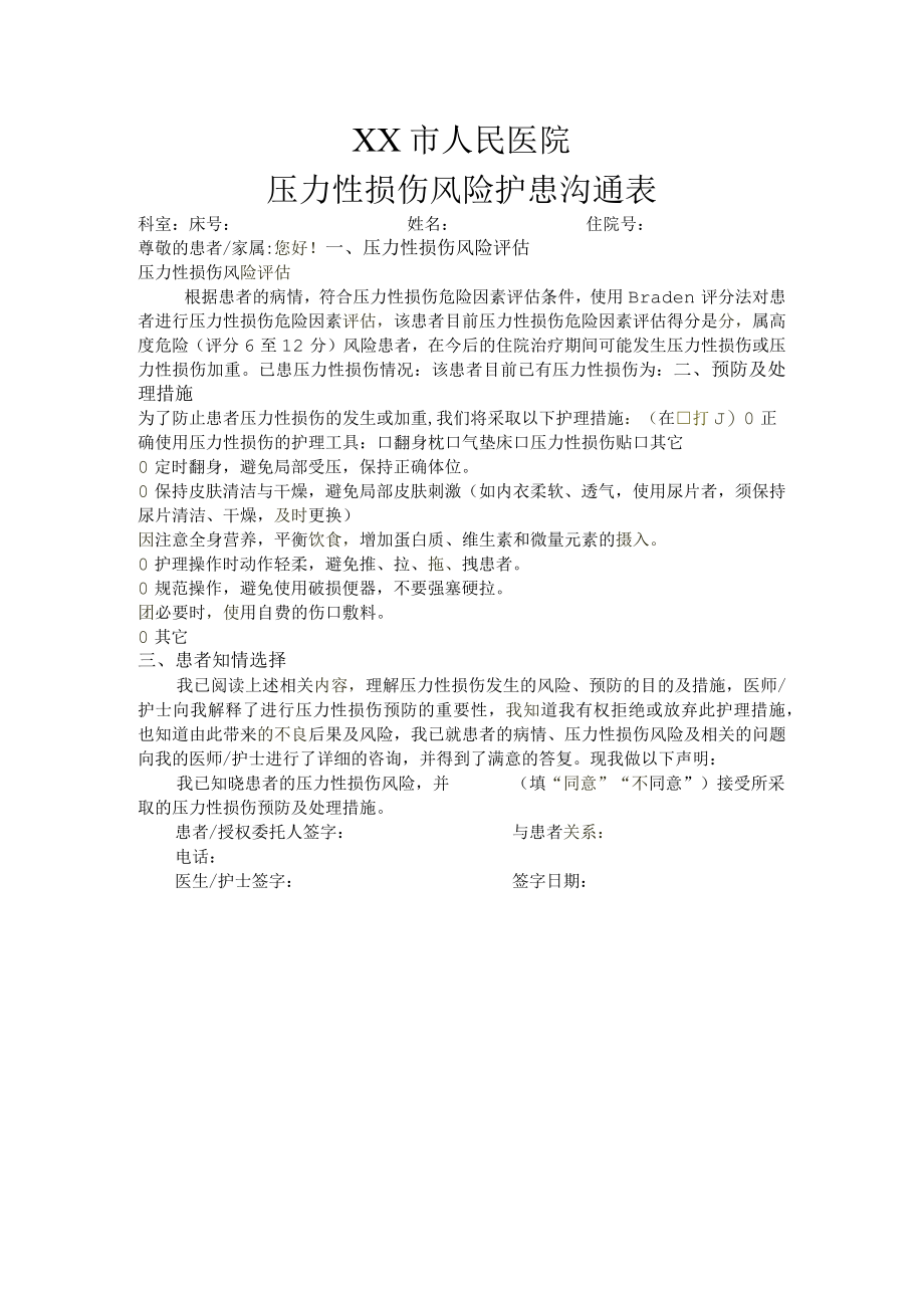 压力性损伤风险护患沟通表.docx_第1页