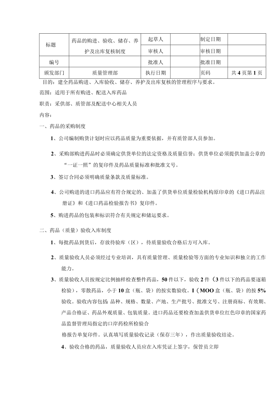 药品的购进、验收、储存、养护及出库复核制度.docx_第1页