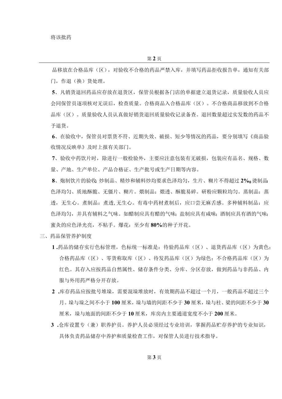 药品的购进、验收、储存、养护及出库复核制度.docx_第2页