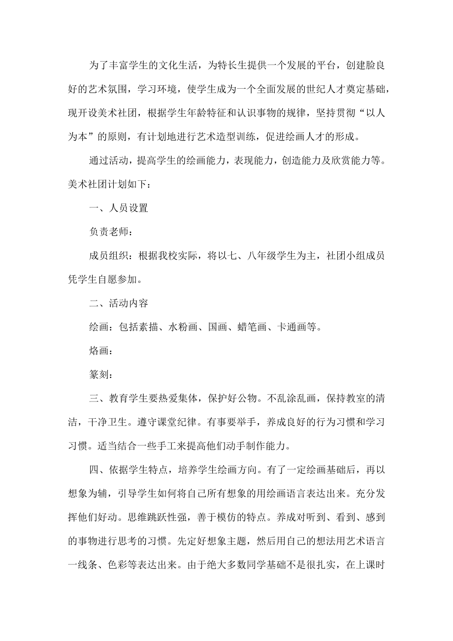 美术社团活动方案.docx_第1页