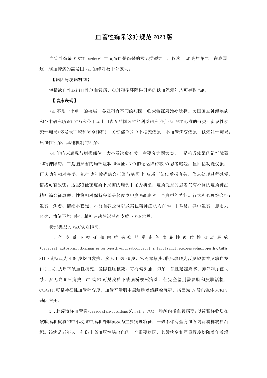 血管性痴呆诊疗规范2023版.docx_第1页