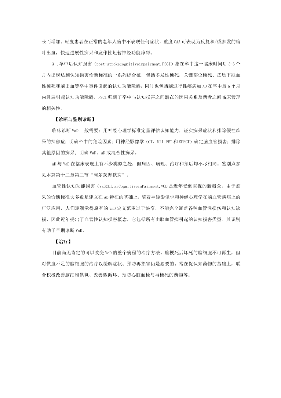 血管性痴呆诊疗规范2023版.docx_第2页