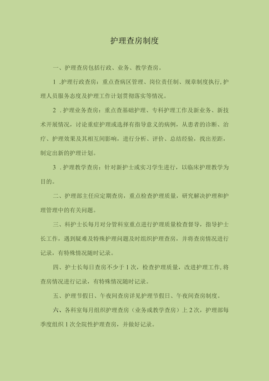 医院护理查房制度.docx_第1页