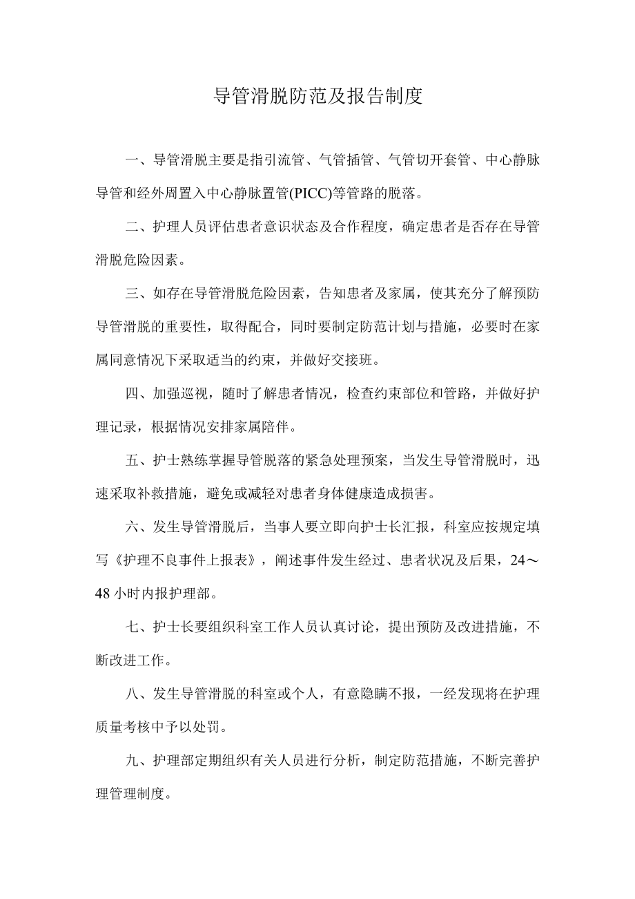 医院导管滑脱防范及报告制度.docx_第1页