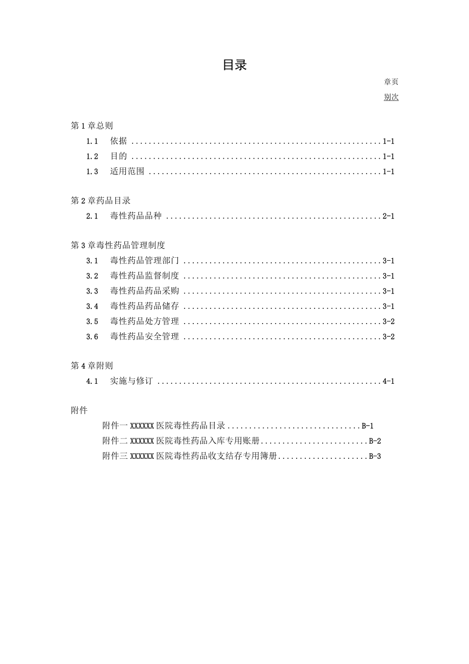 医院毒性药品管理办法.docx_第1页