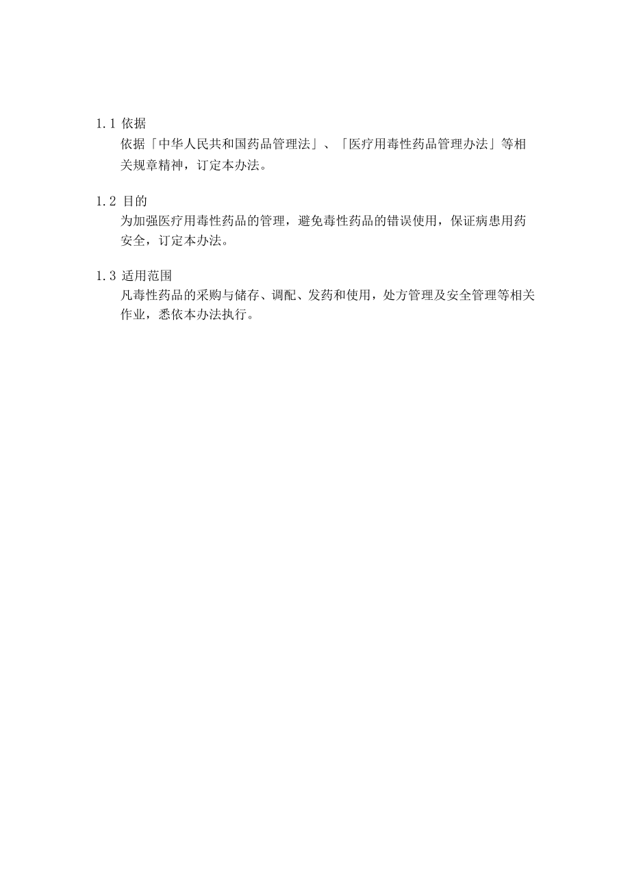 医院毒性药品管理办法.docx_第2页