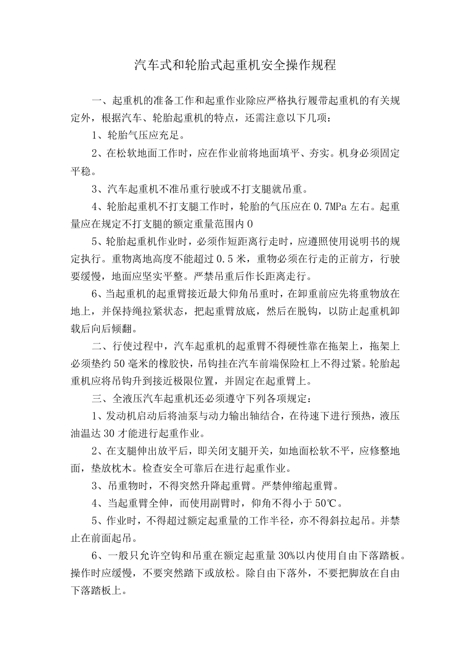 汽车式和轮胎式起重机安全操作规程.docx_第1页