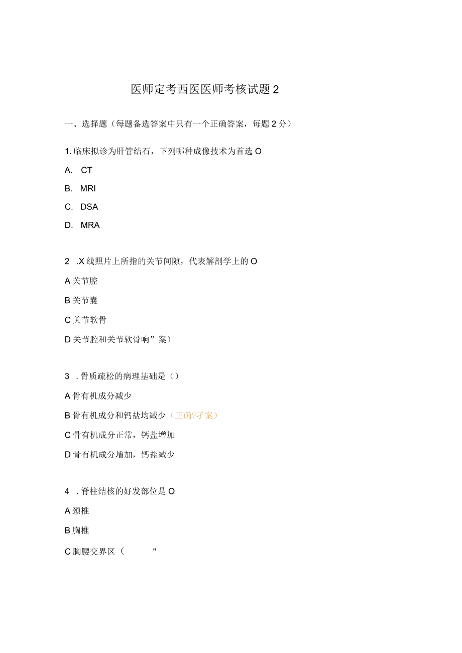 医师定考西医医师考核试题2.docx_第1页