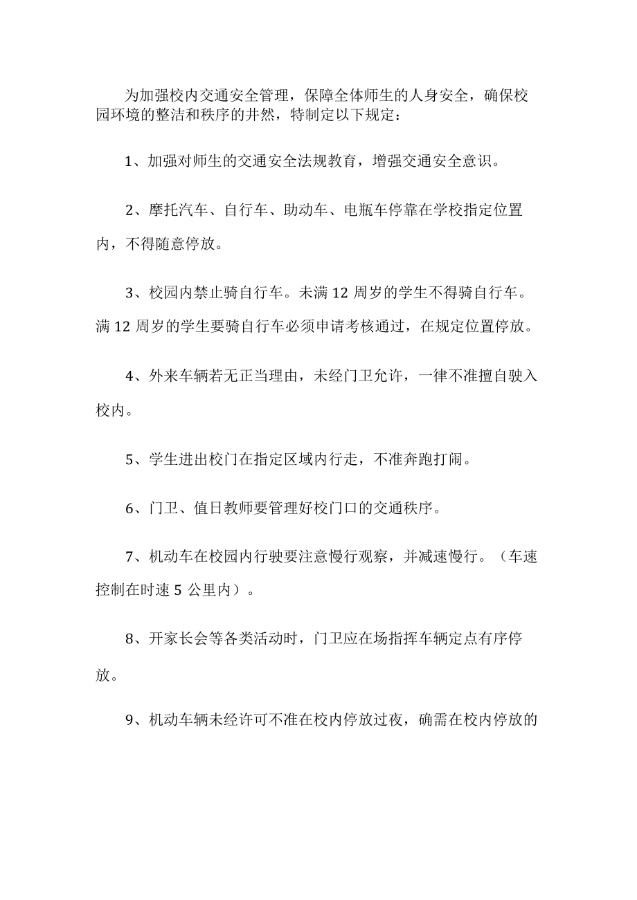 校内交通安全管理制度.docx_第1页