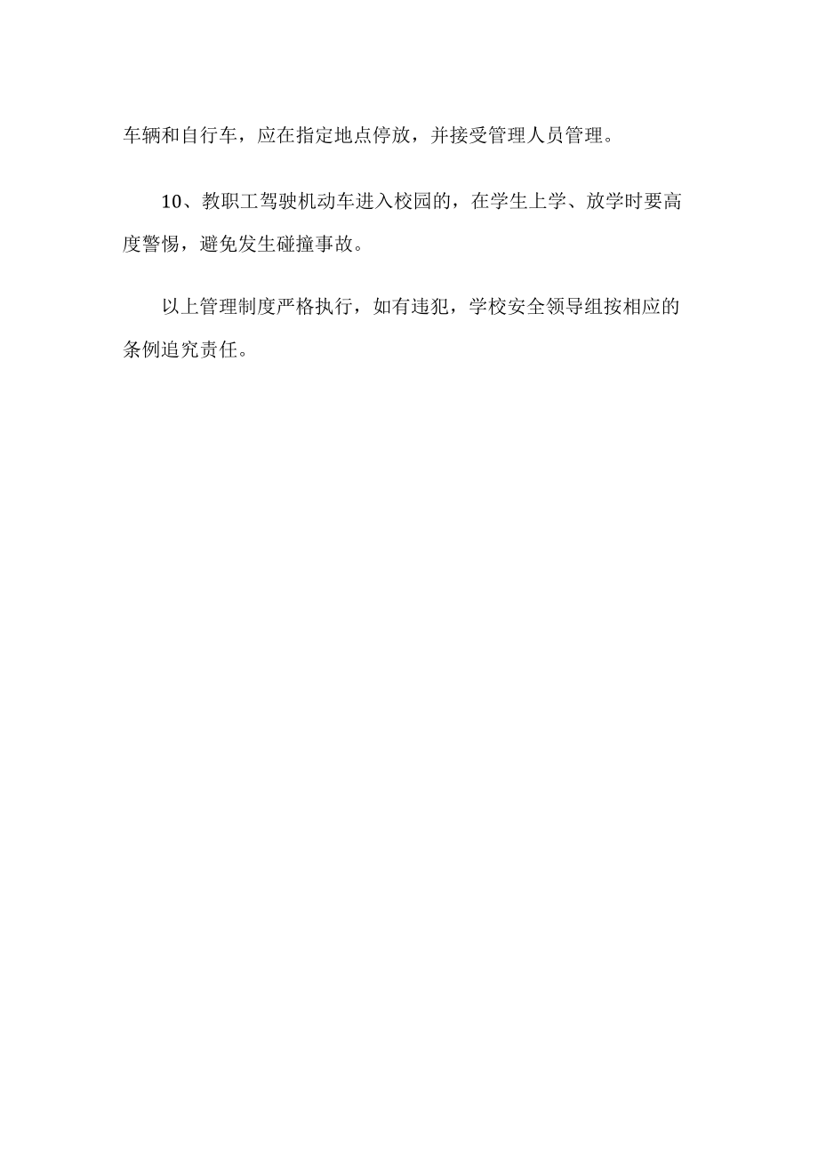 校内交通安全管理制度.docx_第2页