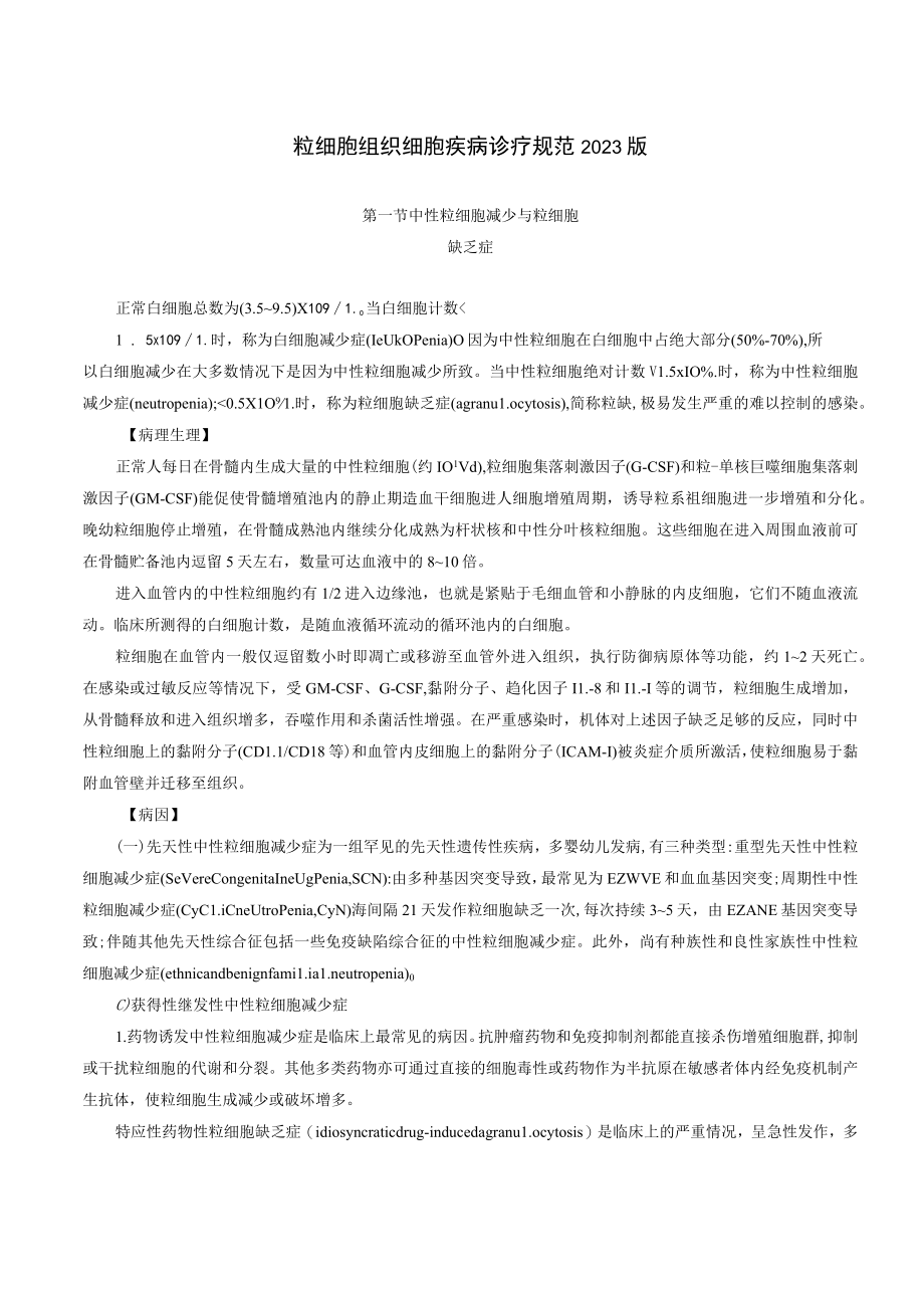 粒细胞组织细胞疾病诊疗规范2023版.docx_第1页