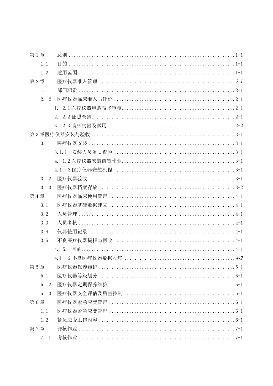 医疗仪器临床使用安全管理办法.docx_第1页