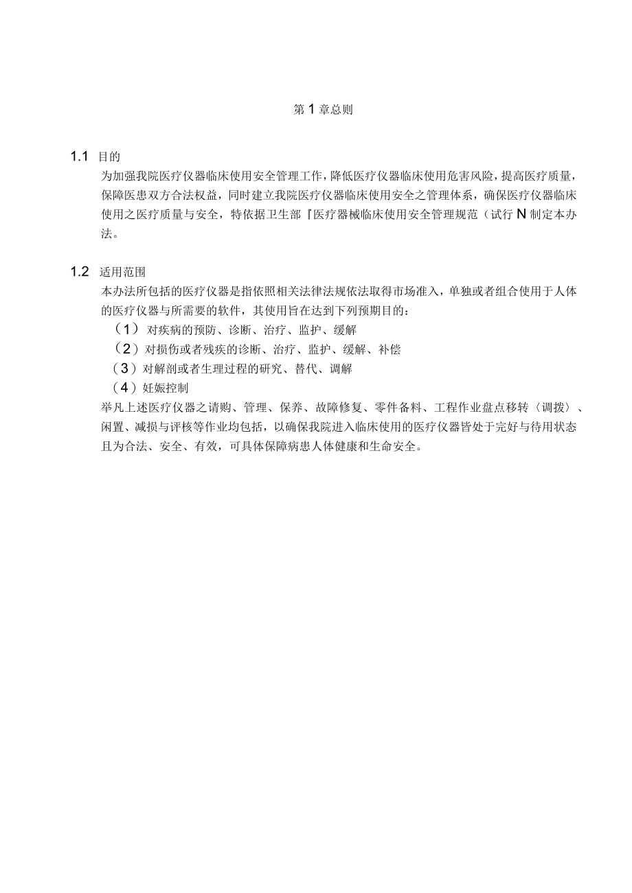 医疗仪器临床使用安全管理办法.docx_第3页