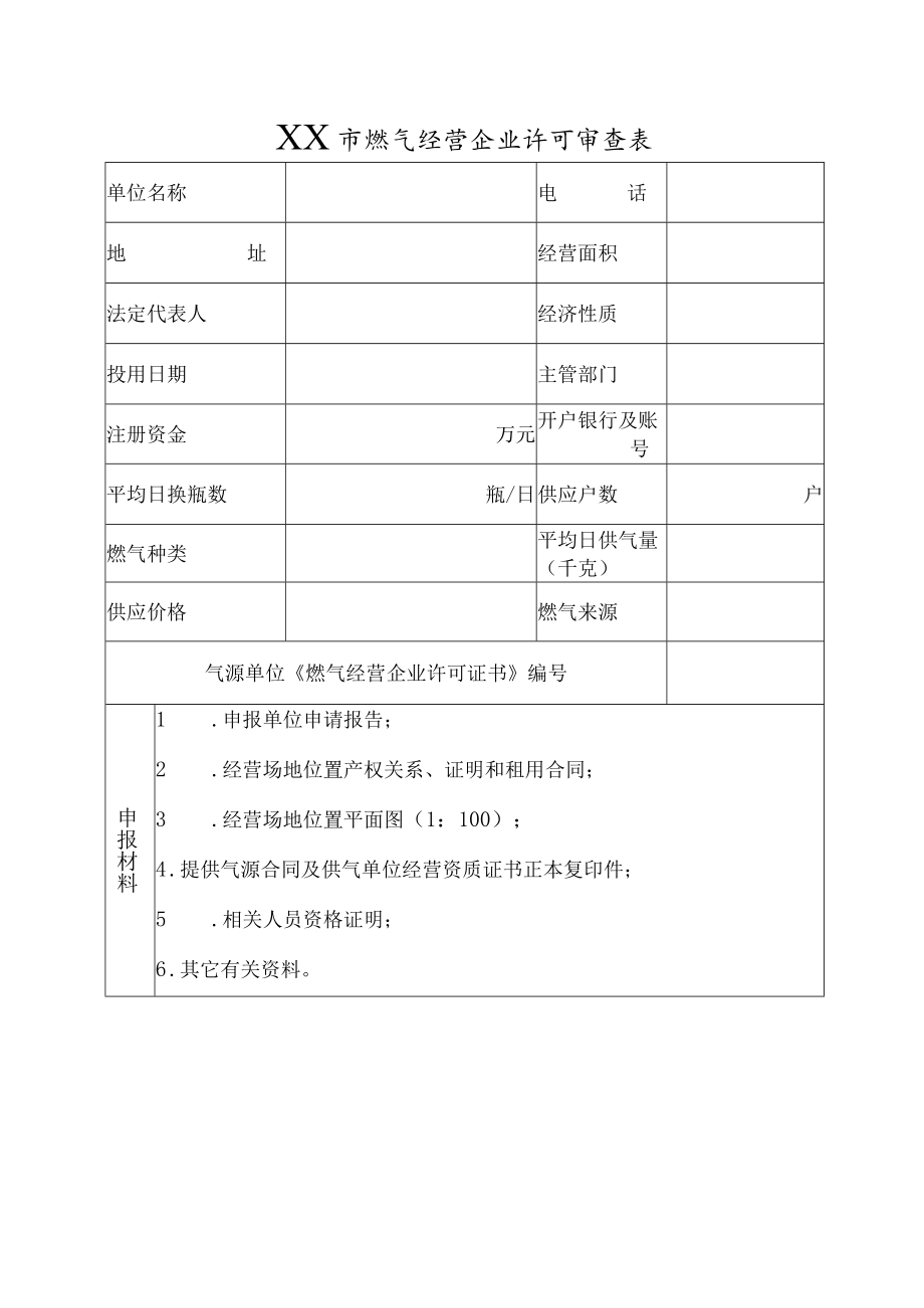 燃气(修)换瓶点经营申报审批表（空）.docx_第3页