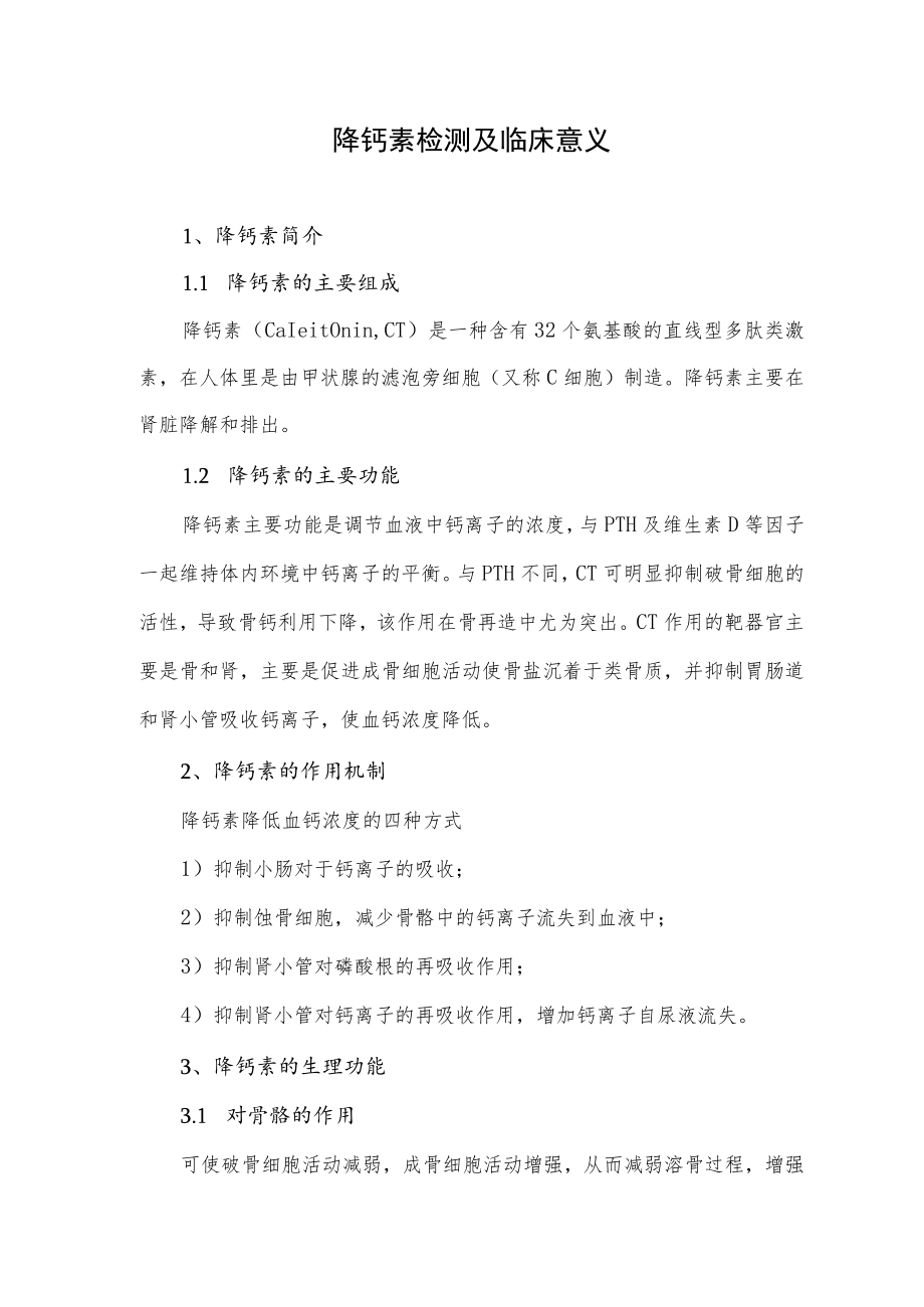 降钙素检测及临床意义.docx_第1页