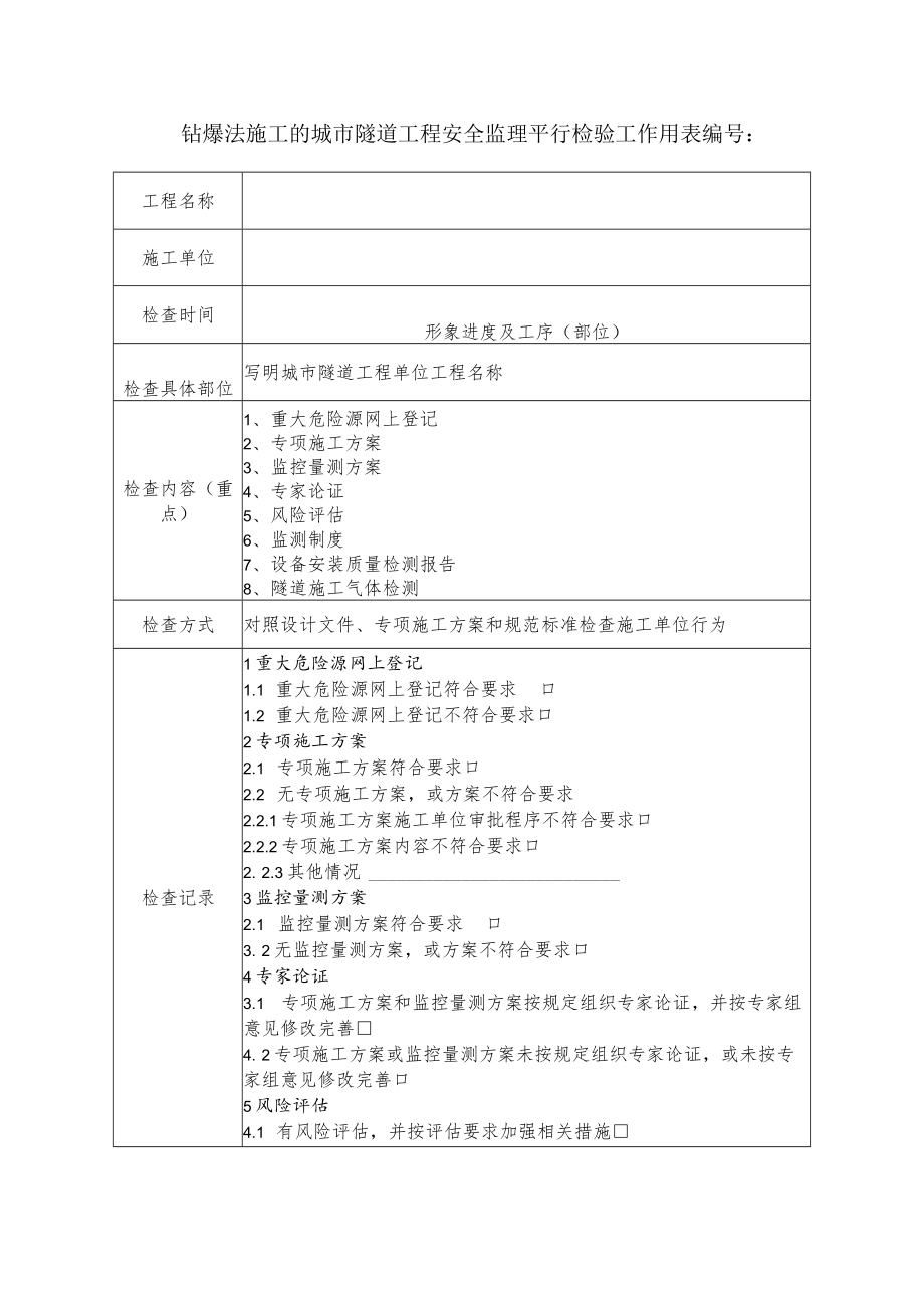 钻爆法施工的城市隧道工程安全监理平行检验工作用表.docx_第1页