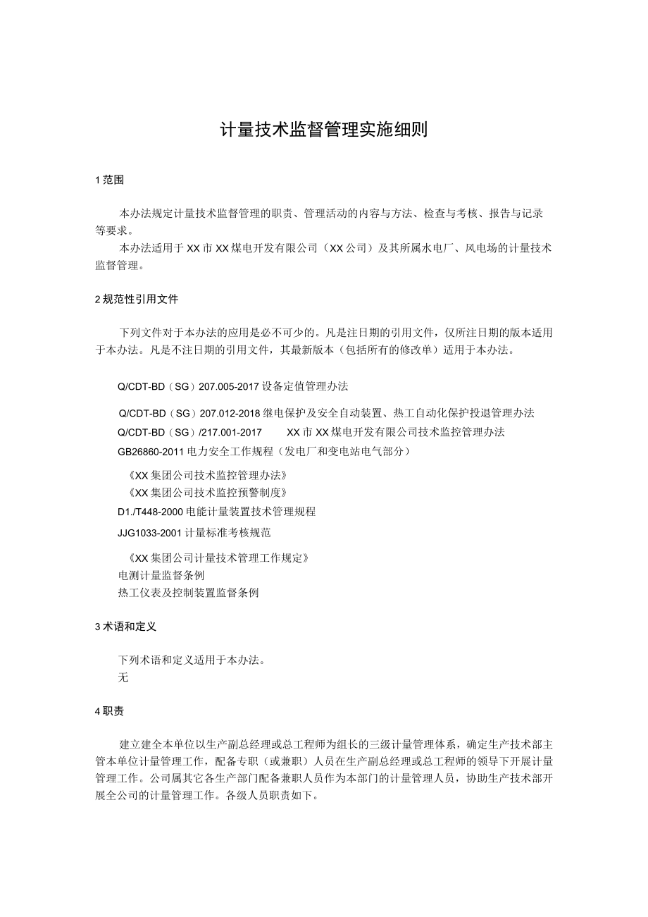 计量技术监督管理实施细则.docx_第1页