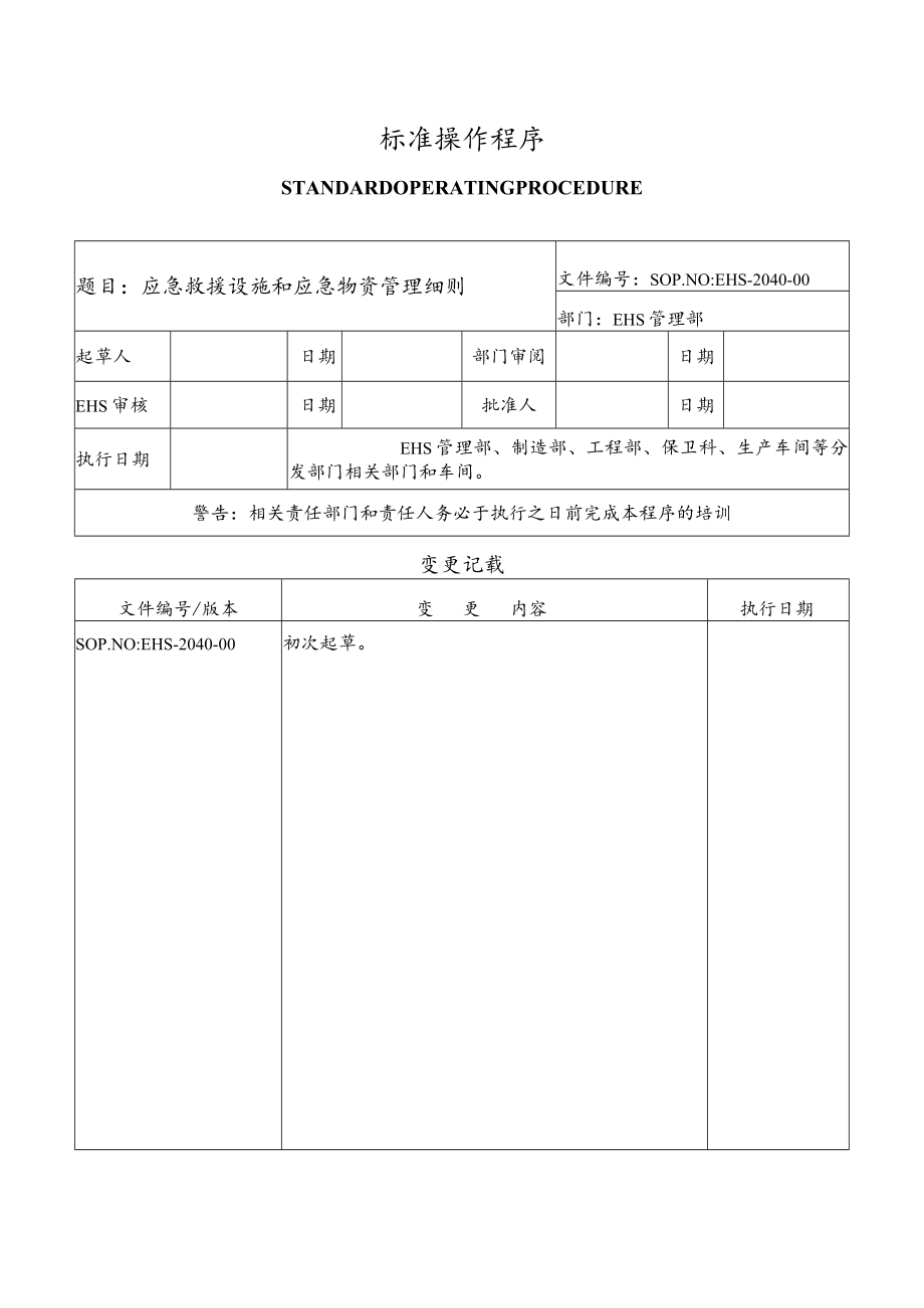 应急救援设施和应急物资管理细则.docx_第1页