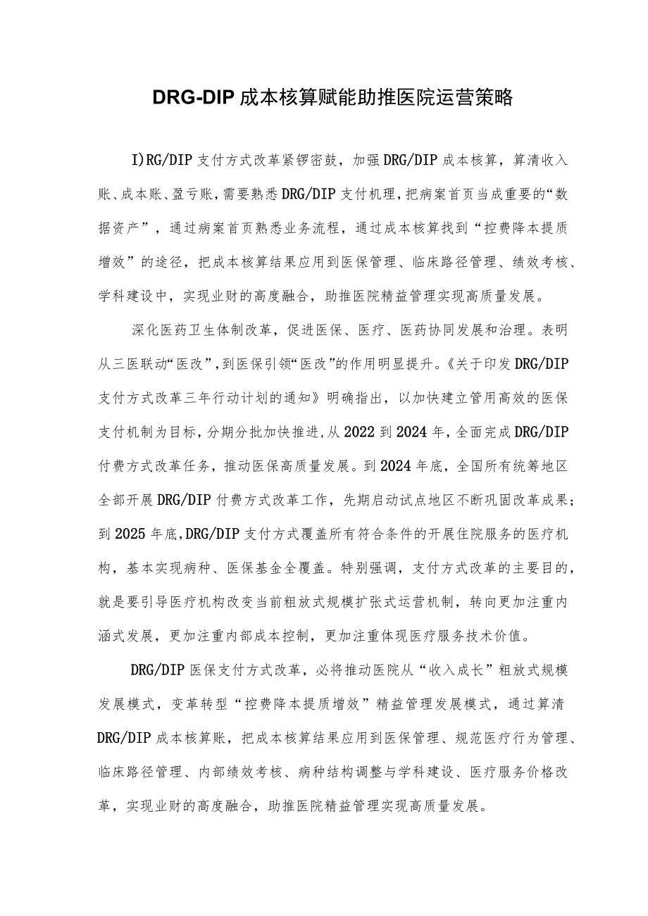 DRG-DIP成本核算赋能助推医院运营策略.docx_第1页