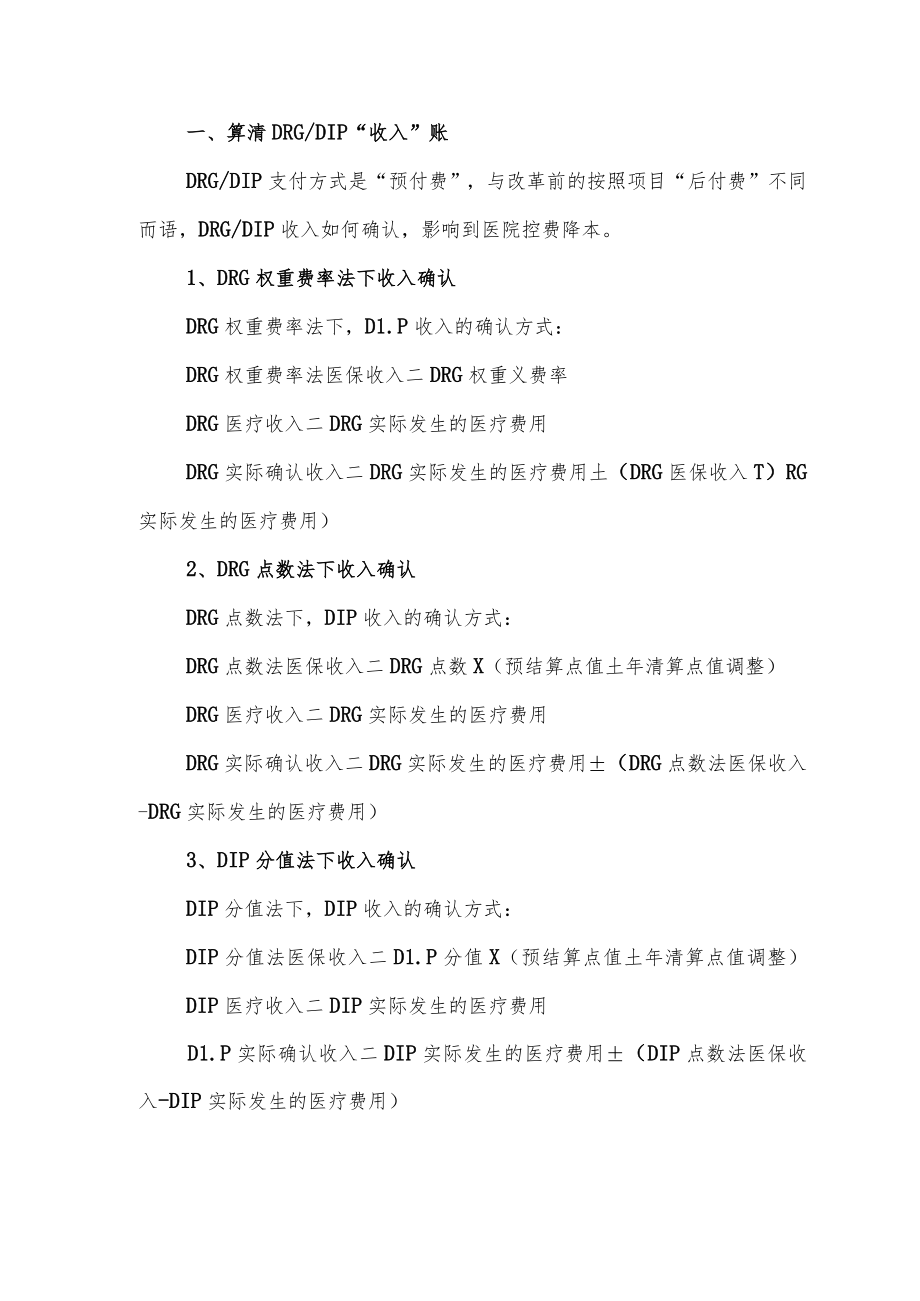 DRG-DIP成本核算赋能助推医院运营策略.docx_第2页